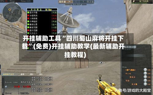 开挂辅助工具“四川蜀山麻将开挂下载”(免费)开挂辅助教学(最新辅助开挂教程)-第3张图片