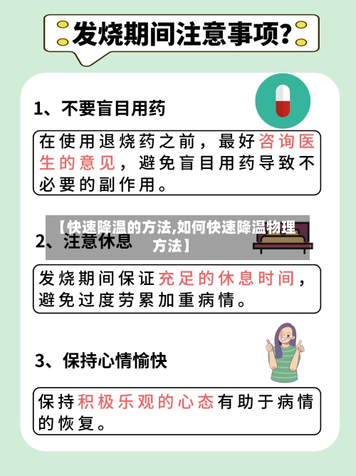 【快速降温的方法,如何快速降温物理方法】-第3张图片