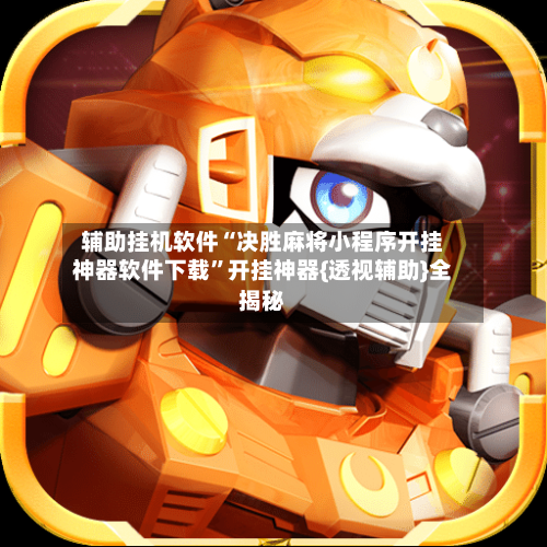 辅助挂机软件“决胜麻将小程序开挂神器软件下载”开挂神器{透视辅助}全揭秘-第2张图片