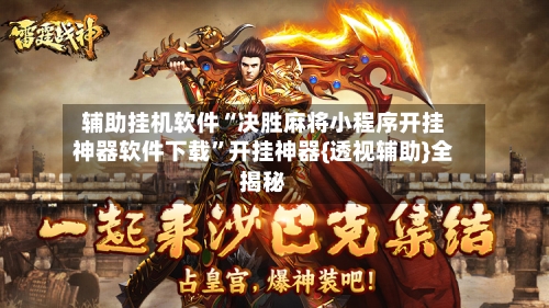 辅助挂机软件“决胜麻将小程序开挂神器软件下载”开挂神器{透视辅助}全揭秘-第3张图片