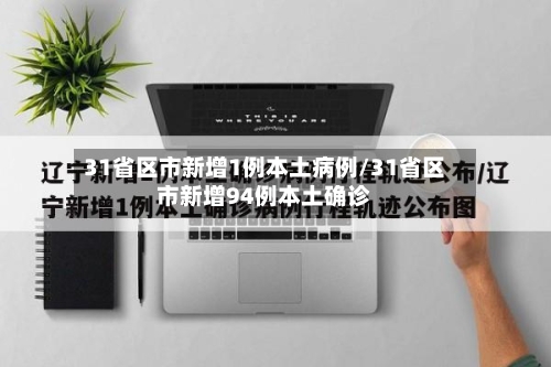 31省区市新增1例本土病例/31省区市新增94例本土确诊-第2张图片