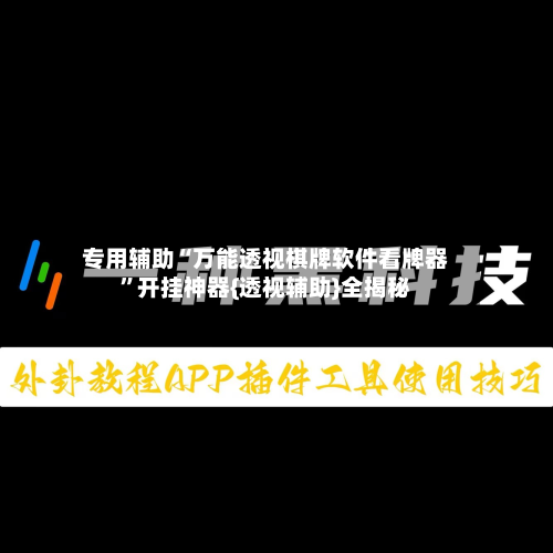 专用辅助“万能透视棋牌软件看牌器”开挂神器{透视辅助}全揭秘-第2张图片