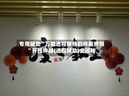 专用辅助“万能透视棋牌软件看牌器	”开挂神器{透视辅助}全揭秘-第1张图片