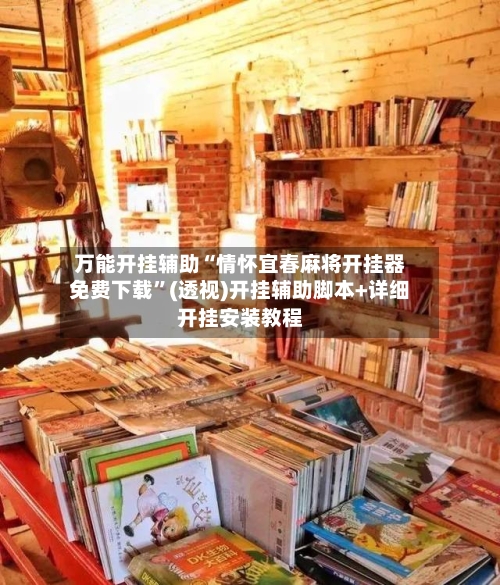 万能开挂辅助“情怀宜春麻将开挂器免费下载”(透视)开挂辅助脚本+详细开挂安装教程-第1张图片