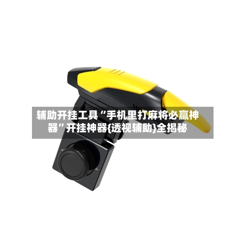 辅助开挂工具“手机里打麻将必赢神器”开挂神器{透视辅助}全揭秘-第1张图片