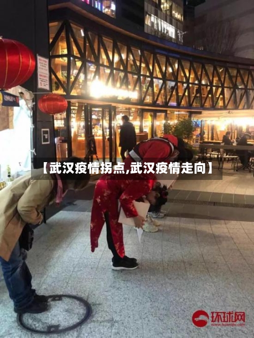 【武汉疫情拐点,武汉疫情走向】-第1张图片