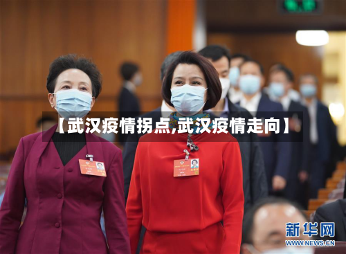 【武汉疫情拐点,武汉疫情走向】-第2张图片