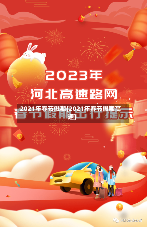 2021年春节假期(2021年春节假期高速)-第2张图片