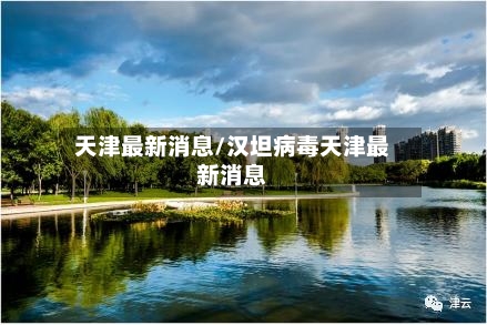 天津最新消息/汉坦病毒天津最新消息-第1张图片