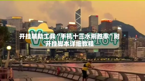 开挂辅助工具“手机十三水刷胜率”附开挂脚本详细教程-第2张图片