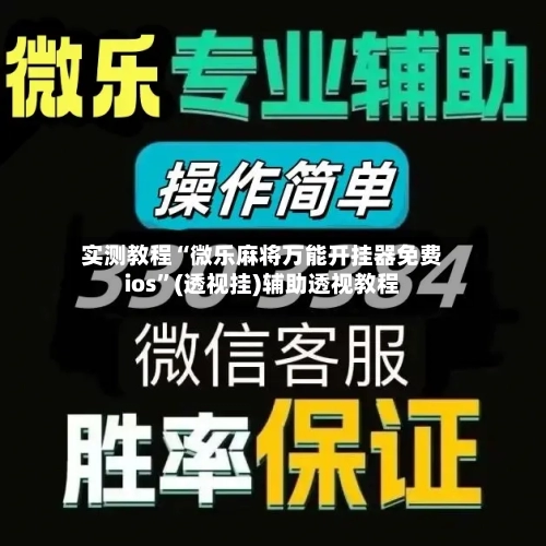 实测教程“微乐麻将万能开挂器免费ios”(透视挂)辅助透视教程-第2张图片