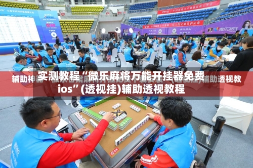实测教程“微乐麻将万能开挂器免费ios”(透视挂)辅助透视教程-第1张图片