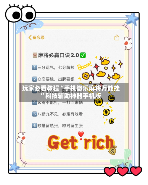 玩家必看教程“手机微乐麻将万能挂	”科技辅助神器手机版-第2张图片