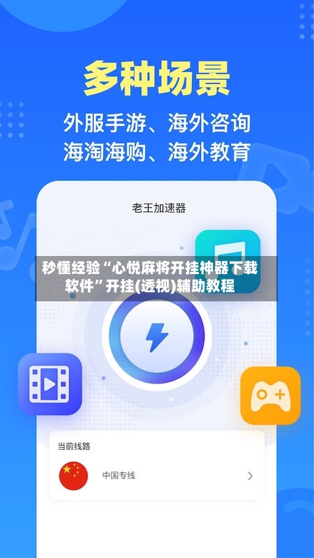 秒懂经验“心悦麻将开挂神器下载软件”开挂(透视)辅助教程-第2张图片