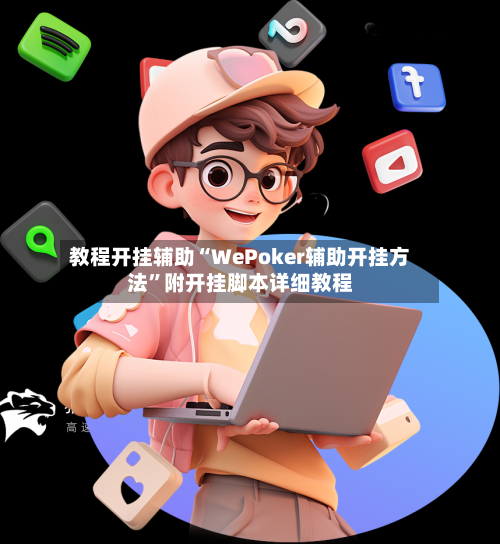 教程开挂辅助“WePoker辅助开挂方法”附开挂脚本详细教程-第3张图片
