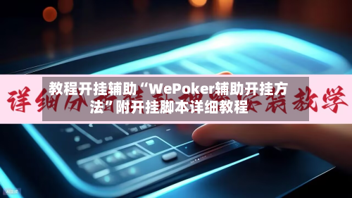 教程开挂辅助“WePoker辅助开挂方法”附开挂脚本详细教程-第2张图片