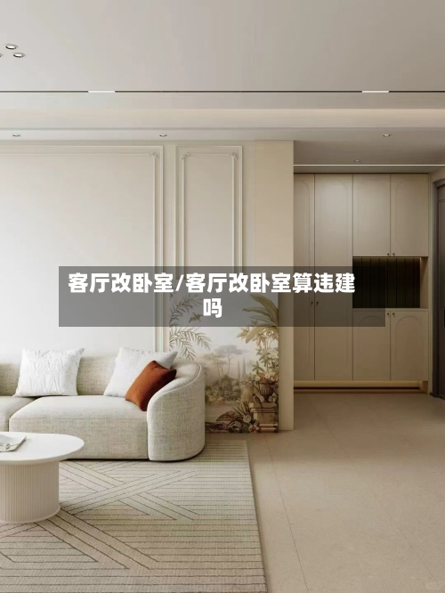客厅改卧室/客厅改卧室算违建吗-第2张图片