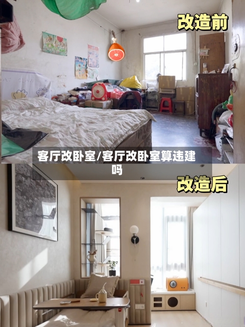 客厅改卧室/客厅改卧室算违建吗-第3张图片