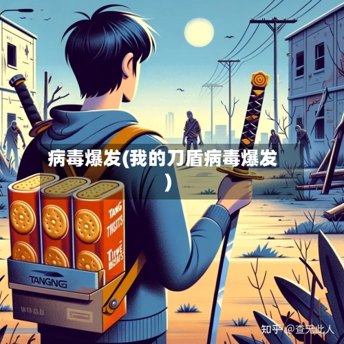 病毒爆发(我的刀盾病毒爆发)-第2张图片