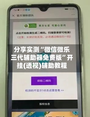分享实测“微信微乐三代辅助器免费版”开挂(透视)辅助教程-第3张图片