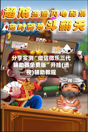 分享实测“微信微乐三代辅助器免费版	”开挂(透视)辅助教程-第2张图片