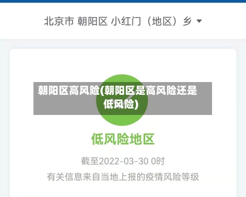 朝阳区高风险(朝阳区是高风险还是低风险)-第2张图片