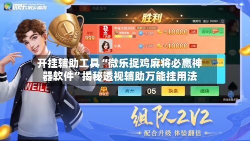 开挂辅助工具“微乐捉鸡麻将必赢神器软件”揭秘透视辅助万能挂用法-第2张图片