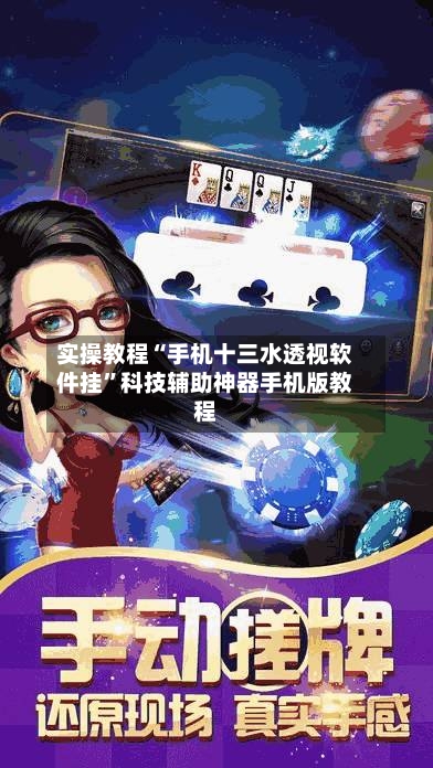 实操教程“手机十三水透视软件挂	”科技辅助神器手机版教程-第1张图片