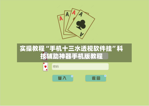 实操教程“手机十三水透视软件挂”科技辅助神器手机版教程-第2张图片
