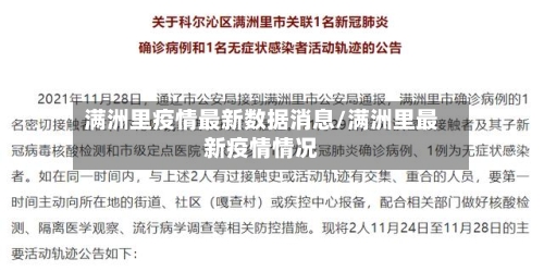 满洲里疫情最新数据消息/满洲里最新疫情情况-第2张图片