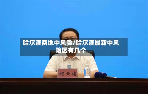 哈尔滨两地中风险/哈尔滨最新中风险区有几个-第2张图片