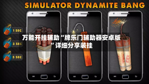 万能开挂辅助“牌乐门辅助器安卓版”详细分享装挂-第3张图片