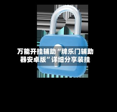 万能开挂辅助“牌乐门辅助器安卓版	”详细分享装挂-第2张图片