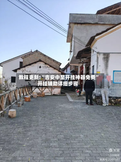 教程更新!“吉安中至开挂神器免费”开挂辅助详细步骤-第2张图片