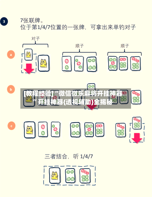 [教程经验]“微信微乐麻将开挂神器	”开挂神器{透视辅助}全揭秘-第2张图片