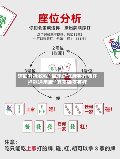 辅助开挂教程“微乐浙江麻将万能开挂器通用版”其实确实有挂-第2张图片
