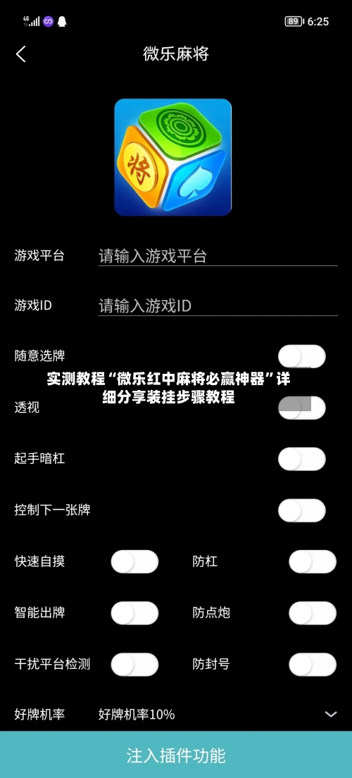 实测教程“微乐红中麻将必赢神器	”详细分享装挂步骤教程-第1张图片