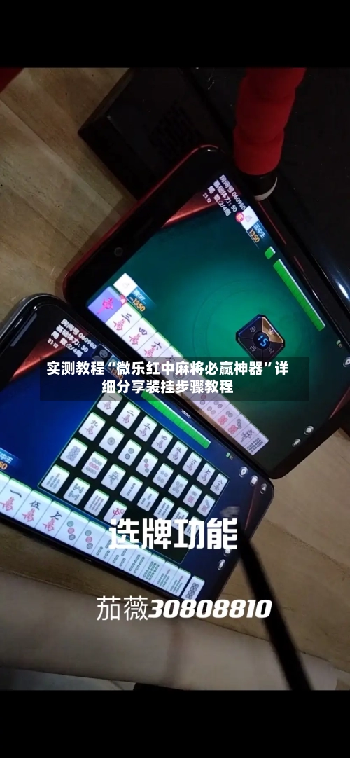 实测教程“微乐红中麻将必赢神器”详细分享装挂步骤教程-第2张图片