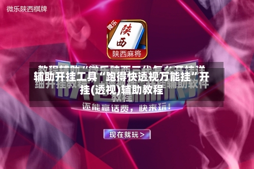 辅助开挂工具“跑得快透视万能挂	”开挂(透视)辅助教程-第2张图片