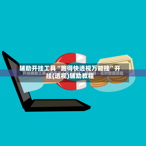 辅助开挂工具“跑得快透视万能挂”开挂(透视)辅助教程-第3张图片
