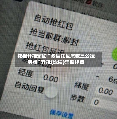 教程开挂辅助“微信红包尾数三公控制器”开挂(透视)辅助神器-第2张图片