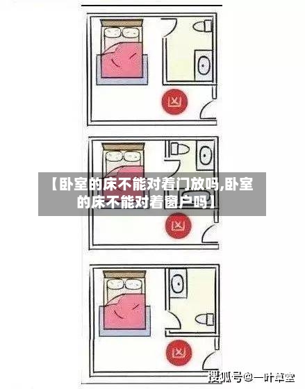 【卧室的床不能对着门放吗,卧室的床不能对着窗户吗】-第2张图片