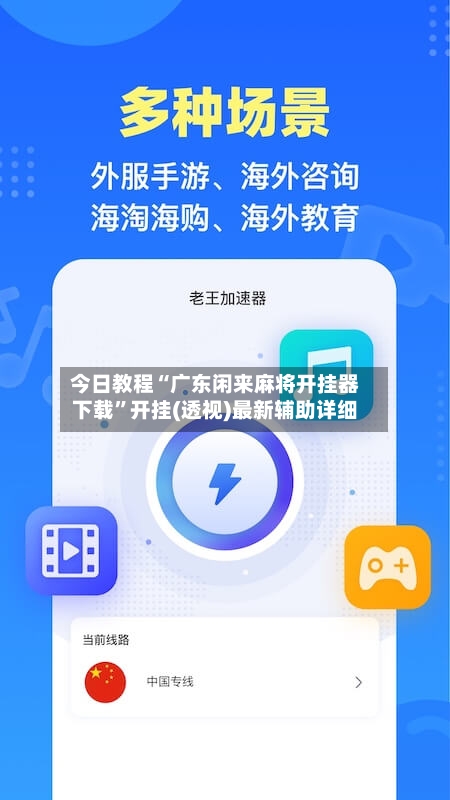 今日教程“广东闲来麻将开挂器下载	”开挂(透视)最新辅助详细-第3张图片