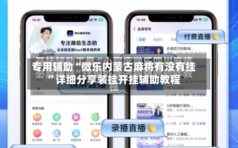 专用辅助“微乐内蒙古麻将有没有挂”详细分享装挂开挂辅助教程-第1张图片