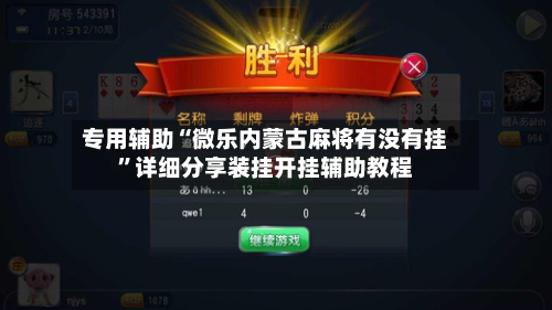 专用辅助“微乐内蒙古麻将有没有挂	”详细分享装挂开挂辅助教程-第2张图片
