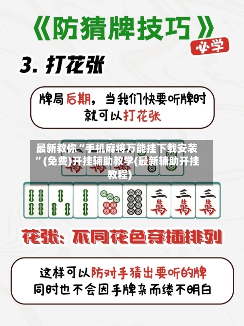 最新教你“手机麻将万能挂下载安装	”(免费)开挂辅助教学(最新辅助开挂教程)-第2张图片