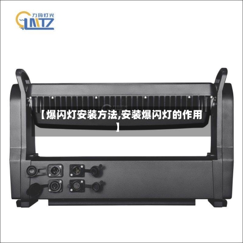 【爆闪灯安装方法,安装爆闪灯的作用】-第3张图片