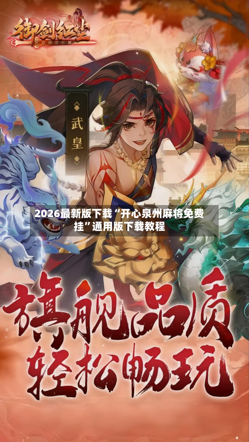2026最新版下载“开心泉州麻将免费挂”通用版下载教程-第2张图片