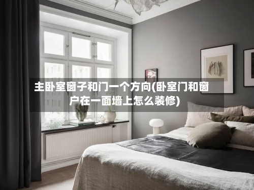 主卧室窗子和门一个方向(卧室门和窗户在一面墙上怎么装修)-第2张图片