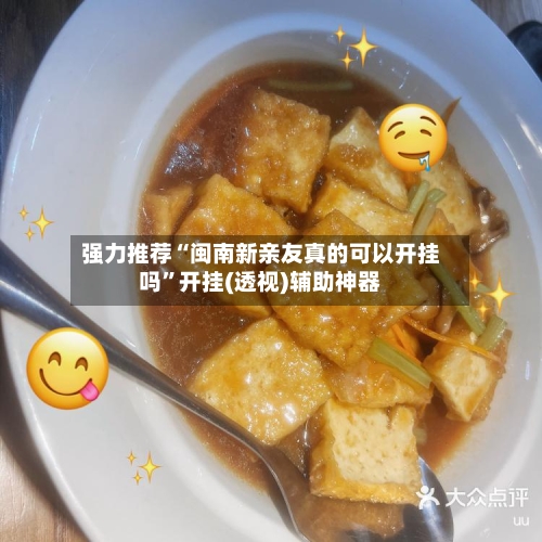 强力推荐“闽南新亲友真的可以开挂吗”开挂(透视)辅助神器-第3张图片
